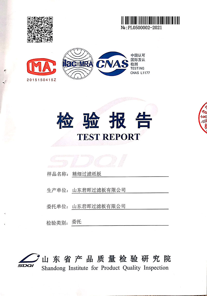 精細(xì)過濾紙板檢驗(yàn)報(bào)告